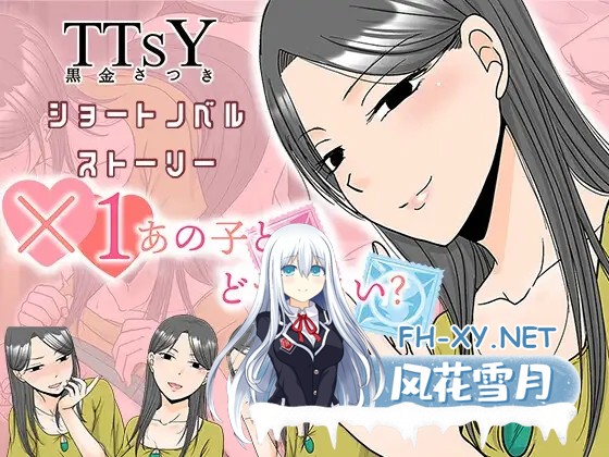 [ADV/汉化]×1あの子とどうシたい? AI汉化版[PC/600M]-1.jpg