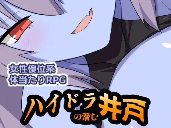 [PC+安卓][日系RPG/AI汉化/日系]九头蛇潜伏之井 ハイドラの潜む井戸 [788MB]-1.jpg