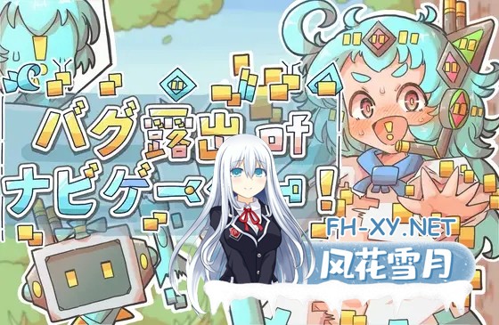 [RPG/汉化]导航员的bug露出!バグ露出ofナビゲーター! AI汉化版[PC/500M]-1.jpg