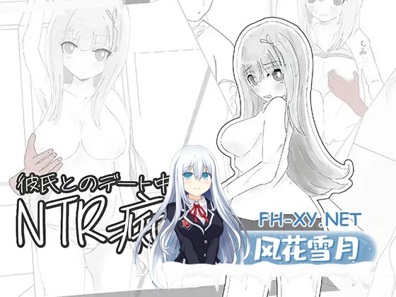 [SLG/生肉/制服/NTR/处女][RJ01661330/ちゃんしー社团]彼氏とのデート中にNTR痴〇 シミュレーション[PC/133M]-1.jpg