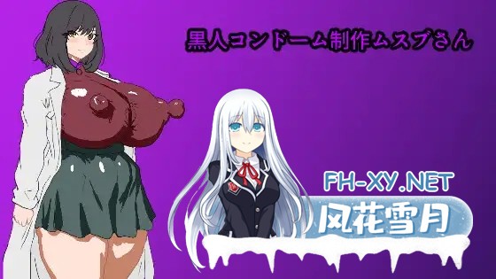 [RPG/AI汉化/巨乳/口交][RJ01665465/センコツ社团]黒人コンドーム制作ムスブさん[PC/578M]-2.jpg