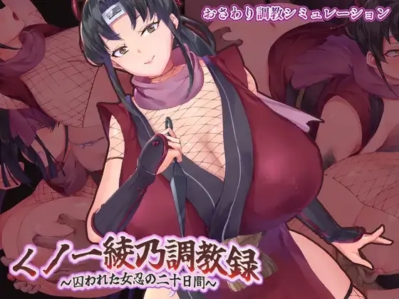 [PC][SLG/动态/AI汉化]くノ一綾乃調教録 ー敵に囚われた女忍の二十日間ー [720MB]-1.jpg