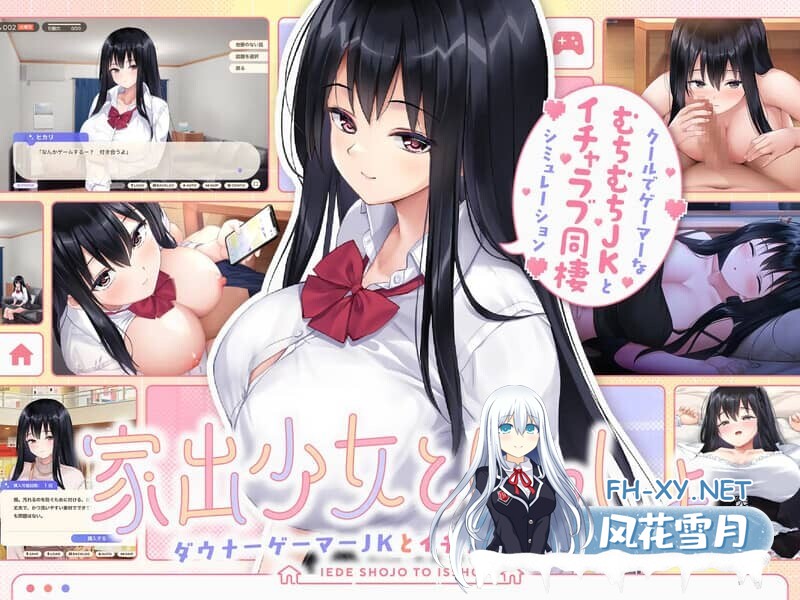 [SLG/AI汉化]离家出走少女与我一起。～与阴郁宅女JK的甜蜜同居生活～/家出少女といっしょ。～ダウナーゲーマーJKとイチャラブ同棲生活～[Ver1.0][2.80G]-1.jpg