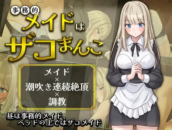 [PC][RPG/AI汉化]事務的メイドはザコまんこ [366MB]-1.jpg