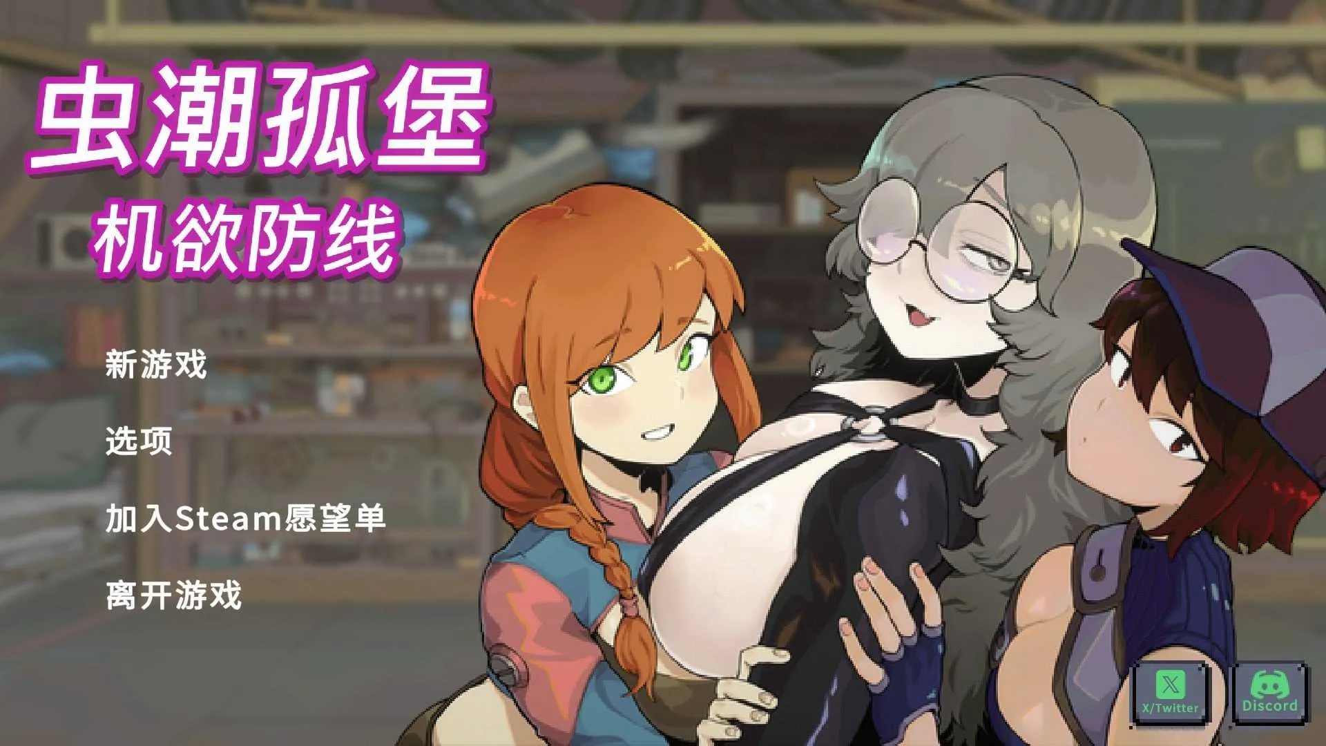 [PC][SLG/官中/动态无码/2D]虫潮孤堡：机欲防线/Swarm Bunker: Lust Defense V3 官方中文版demo版 [1.18GB]-1.jpg