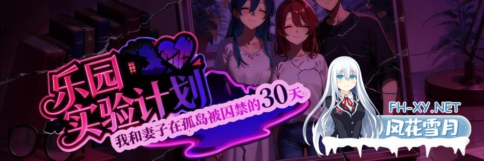 [日系RPG/官中/NTR/隐奸/PC+安卓]乐园实验计划 我和妻子在孤岛被囚禁的30天 EdenPlan v0.43d 官方中文版[1.92G]-2.jpg