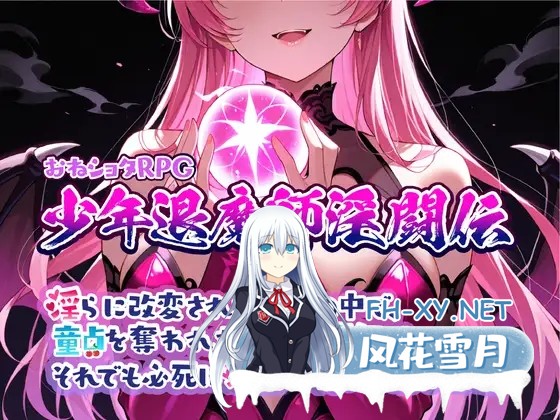 [RPG/AI汉化] おねショタRPG 少年退魔師淫闘伝 淫らに改変された世界の中で、童貞を奪われた少年退魔師がそれでも必死に淫魔へ戦いを挑む物語 v1.02...-1.jpg
