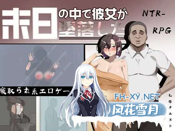 [RPG/PC+安卓] 她在末日中堕落了 末日の中で彼女が堕落した Ver2.056 官方中文无码版+作弊码 [2.20G]-3.jpg