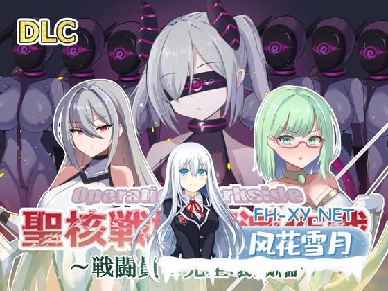 [爆款SLG/官中]圣核战姫 DX/オペレーションダークサイド:聖核戦姫壊滅作戦 ～戦闘員完全壊滅編～ Ver2.6 官方中文步兵版+DLC[PC/2.4G]-1.jpg