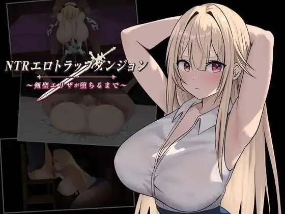 [PC][爆款RPG/汉化/新作/2D]NTR淫靡陷阱迷宫〜直到剑圣艾莉莎沉沦为止〜/NTRエロトラップダンジョン〜剣聖エリザが堕ちるまで〜 AI汉化版 [1.28GB]-1.jpg