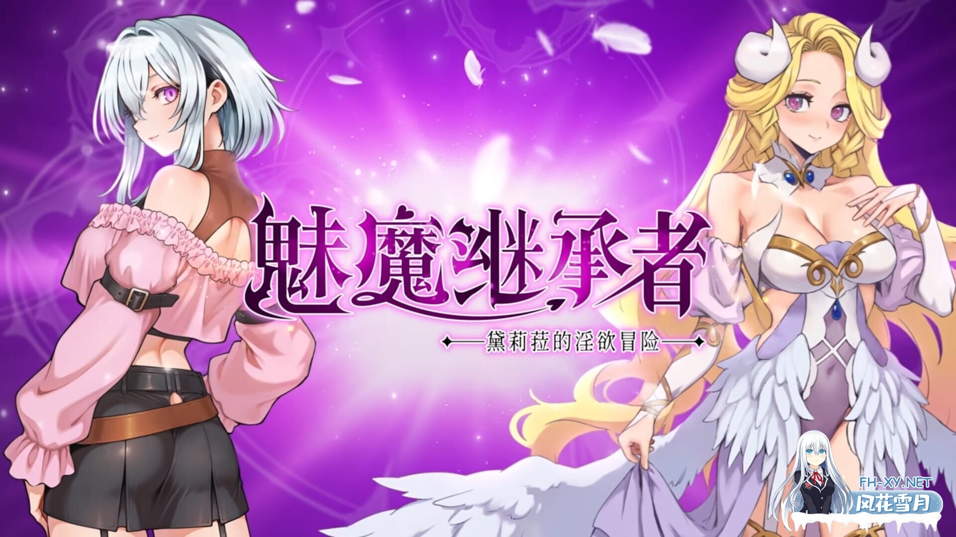 [精品ACT/像素动态] 魅魔继承者:黛莉菈的银欲冒险 Succubus Successor: Delilah’s Juicy Journey V1.0.036 官中步兵版+存档 [4.30G]-1.jpg