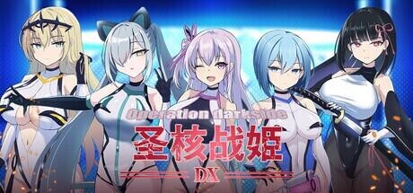 [SLG/官中步兵]圣核战姫 DX Operation Darkside DX オペレーションダークサイド:聖核戦姫壊滅作戦 v2.6 包含DLC 全CG存档[1G]-8.jpg