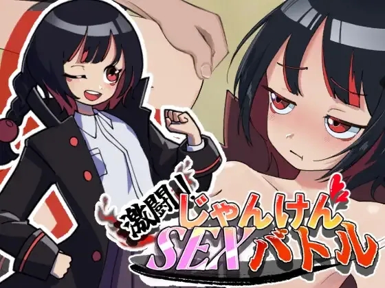 [PC][SLG/生肉]激闘！じゃんけんSEXバトル [871MB]-1.jpg