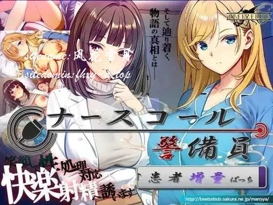 [PC][精品SLG/官中/追加DLC2/2D]呼叫铃警备员 ナースコール警备员:Append.2 姦者増量ぱっち 官方中文版+新DLC [11.34GB]-1.jpg